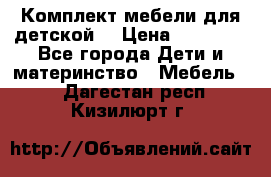 Комплект мебели для детской  › Цена ­ 12 000 - Все города Дети и материнство » Мебель   . Дагестан респ.,Кизилюрт г.